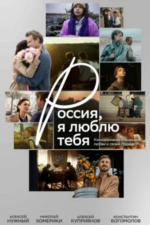 Россия, я люблю тебя 