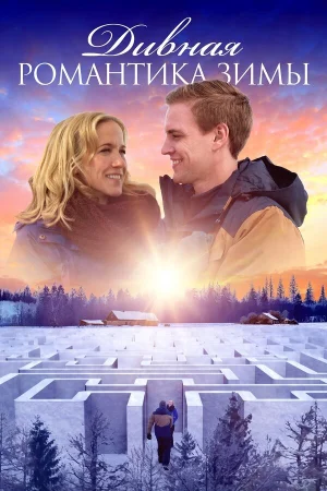 Дивная романтика зимы 