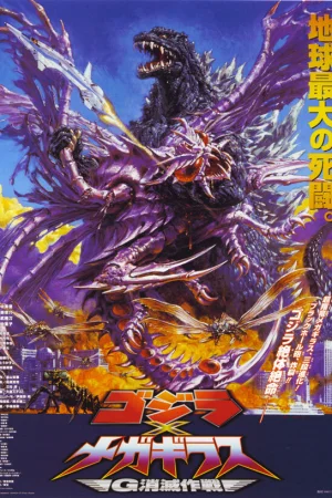 Годзилла против Мегагируса: Команда на уничтожение 