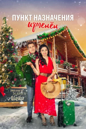Пункт назначения - рождество 