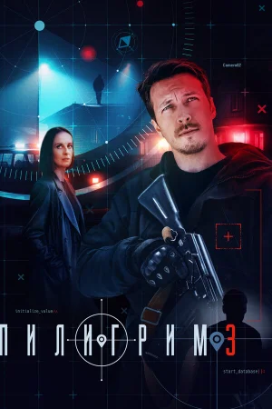 Пилигрим 1-4 сезон